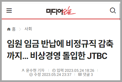 현재의 JTBC 경영 상태를 알 수 있는 기사