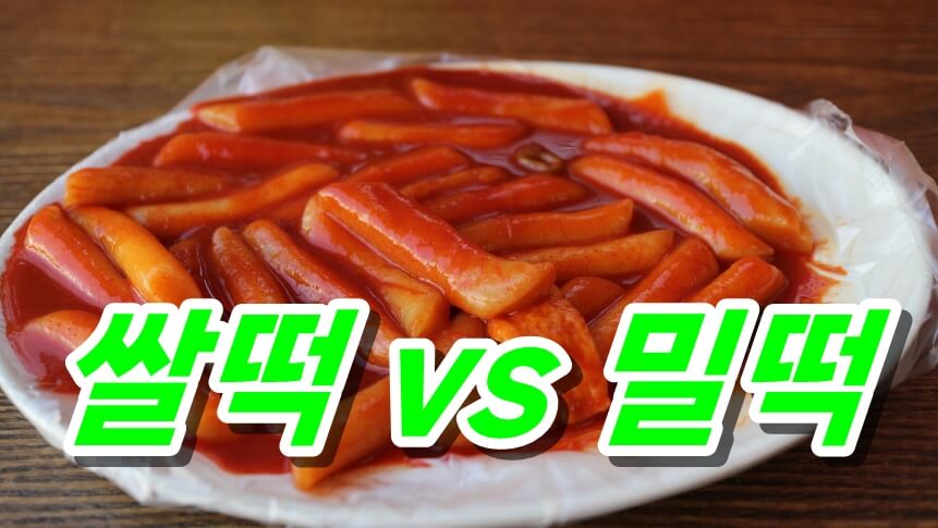 쌀떡 vs 밀떡 차이점