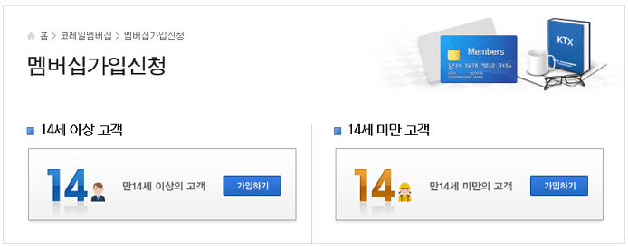 2024년 8월 Ver. 코레일 회원가입 하는 방법 (PC버전)